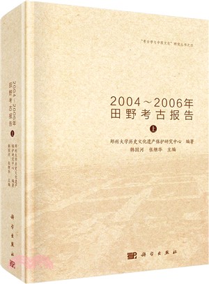 登封南窪：2004-2006年田野考古報告（簡體書）