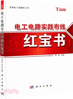 電工電路實踐佈線紅寶書（簡體書）