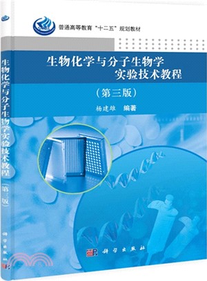 生物化學與分子生物學實驗技術教程(第3版)（簡體書）