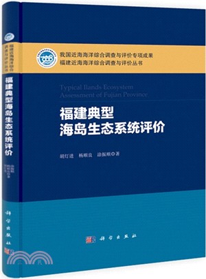 福建典型海島生態系統評價（簡體書）