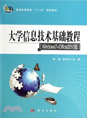 大學資訊技術基礎教程(Windows7+Office 2010版)（簡體書）