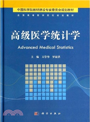高級醫學統計學（簡體書）