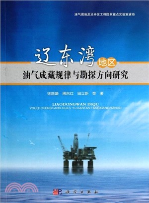 遼東灣地區油氣成藏規律與勘探方向研究（簡體書）
