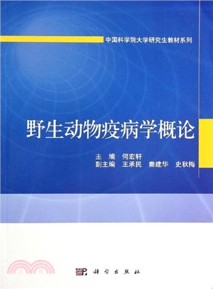 野生動物疫病學概論（簡體書）