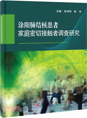 塗陽肺結核患者家庭密切接觸者調查研究（簡體書）