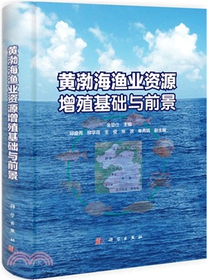 黃渤海漁業資源增殖基礎與前景（簡體書）