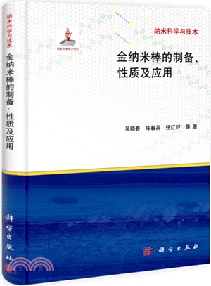 金納米棒的製備性質及應用（簡體書）