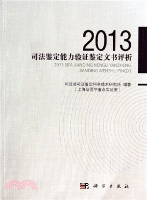2013年度司法鑒定能力驗證文書評析（簡體書）