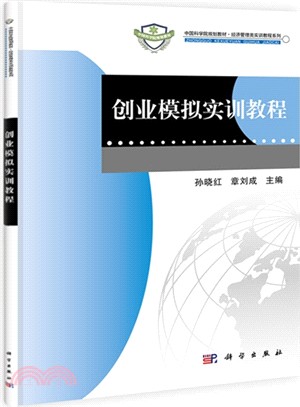 創業模擬實訓教程（簡體書）