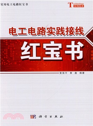 電工電路實踐接線紅寶書（簡體書）