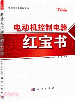 電動機控制電路紅寶書（簡體書）