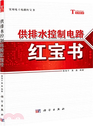 供排水控制電路紅寶書（簡體書）