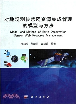 對地觀測傳感網資源集成管理的模型與方法（簡體書）