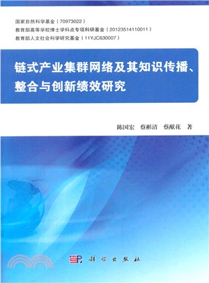 鏈式產業集群網路及其知識傳播、整合與創新績效研究（簡體書）