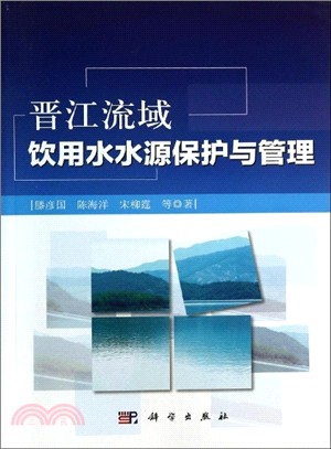 晉江流域飲用水水源保護與管理（簡體書）