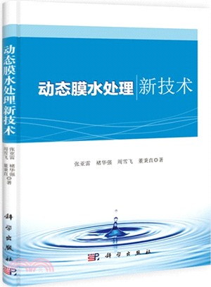 動態膜水處理新技術（簡體書）