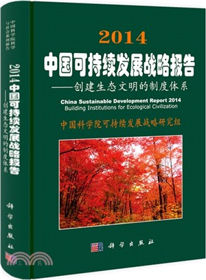 2014中國可持續發展戰略報告（簡體書）