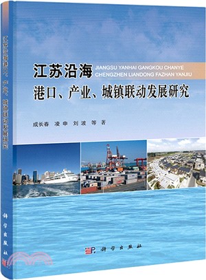 江蘇沿海港口產業城鎮聯動發展研究（簡體書）