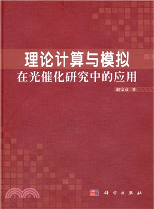 理論計算與模擬在光催化研究中的應用（簡體書）