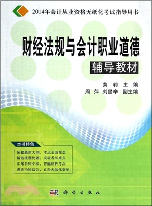 2014年會計從業資格無紙化考試指導用書：財經法規與會計職業道德輔導教材（簡體書）