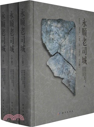 永順老司城(上中下)（簡體書）