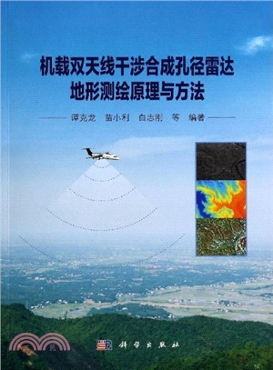 機載雙天線干涉合成孔徑雷達地形測繪原理與方法（簡體書）