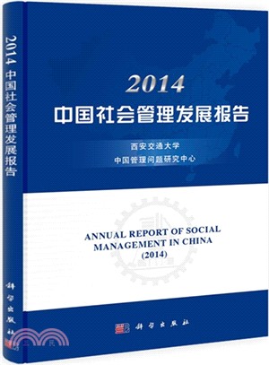 2014中國社會管理發展報告（簡體書）