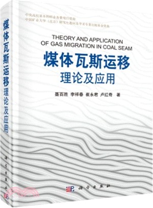 煤體瓦斯運移理論及應用（簡體書）