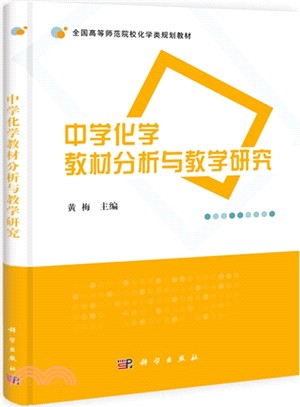 中學化學教材分析與教學研究（簡體書）