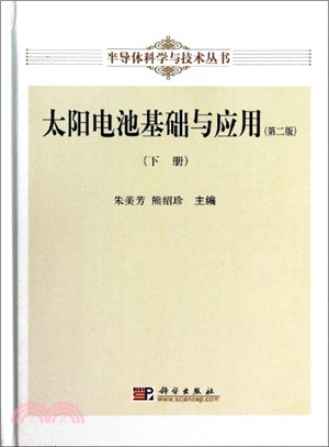 太陽能電池基礎與應用(第2版‧下)（簡體書）