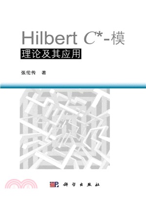 Hilbert C*-模：理論及其應用（簡體書）