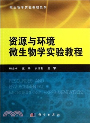 資源與環境微生物學實驗教程（簡體書）