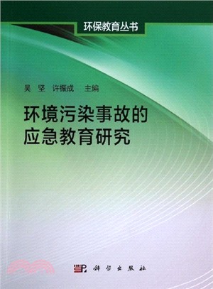 環境污染事故的應急教育研究（簡體書）