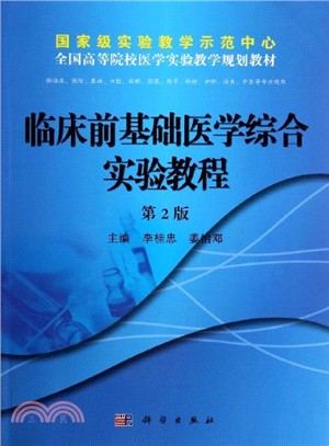 臨床前基礎醫學綜合實驗教程‧供臨床預防基礎口腔麻醉影像藥學檢驗護理法醫中醫等專業（簡體書）