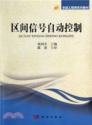 區間信號自動控制（簡體書）