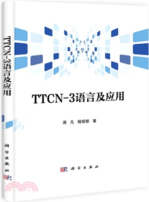TTCN-3語言及應用（簡體書）