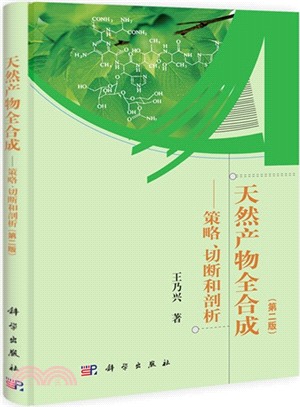 天然產物全合成：策略、切斷和剖析(第2版)（簡體書）