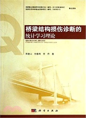 橋樑結構損傷診斷的統計學習理論（簡體書）