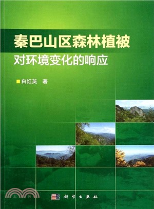 秦巴山區森林植被對環境變化的回應（簡體書）
