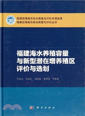 福建海水養殖容量與新型潛在增養殖區評價與選劃（簡體書）