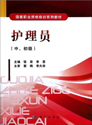 護理員(中初級)（簡體書）