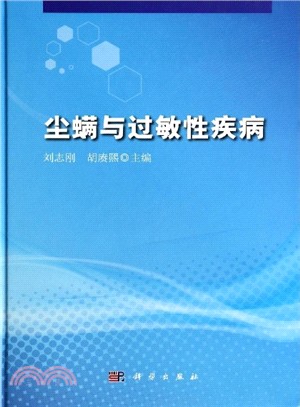 塵蟎與過敏性疾病（簡體書）