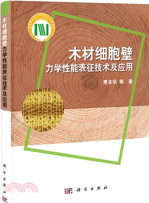 木材細胞壁力學性能表徵技術及應用（簡體書）