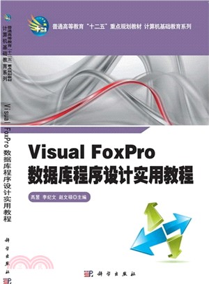 Visual FoxPro數據庫程序設計實用教程（簡體書）