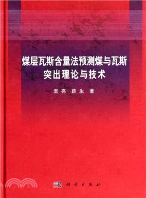 煤層瓦斯含量法預測煤與瓦斯突出理論與技術（簡體書）