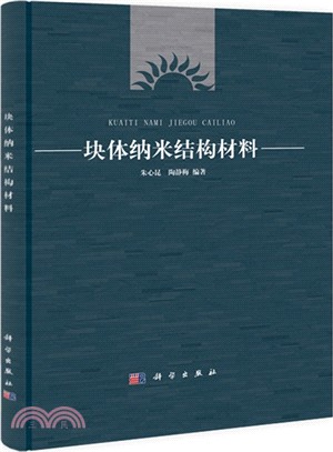 塊體納米結構材料（簡體書）