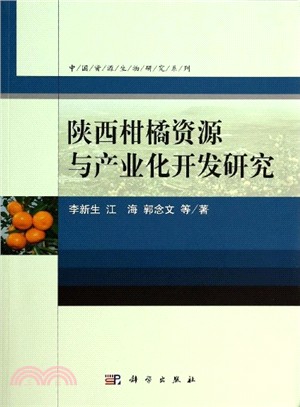陝西柑橘資源與產業化開發研究（簡體書）