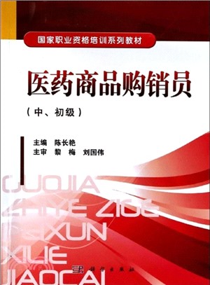 醫藥商品購銷員(中、初級)（簡體書）