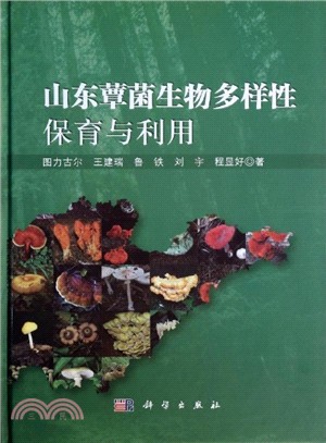 山東蕈菌生物多樣性保育與利用（簡體書）