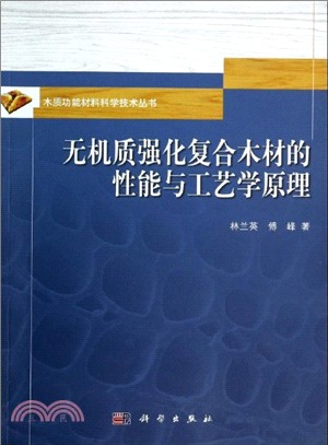 無機質強化複合木材的性能與工藝學原理（簡體書）